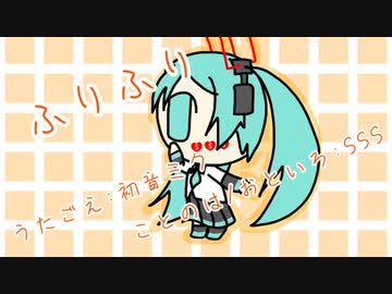 『ふりふり』初音ミク　オリジナル曲【SSS】