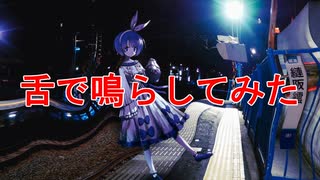 、舌で鳴らしてみた