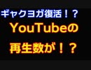 ギャクヨガ復活！？YouTubeの再生回数が！？