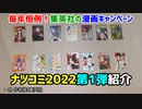 ナツコミ2022第1弾ステッカー全14種類紹介