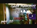 サイバーパンク2077をPS５でやる。PART２０【今日も休めよの実況】