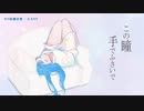 【ニコカラ】ゼロ距離恋愛【off vocal】