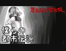 都市伝説を作ったら大変なことになった(耳をふさぐ女生徒編)【僕らの都市伝説 #4】フリーホラーゲーム実況