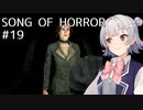 【SONG OF HORROR】なんか呪いのオルゴールに閉じ込められました？ Part19【小春六花実況プレイ】