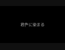 【歌ってみた】君色に染まる(♭4)／TOKOTOKO(西沢さんP) feat.GUMI【カラオケ】