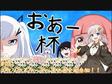 【遊戯王マスターデュエル#06】第1回おあー杯、参戦！！【VOICEROID実況】