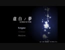 ぼっち陰キャの【虚白ノ夢】　実況第一回。