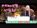【ボイロ実況】楽園と猫のリトノア実況プレイ#12【オリジナル】