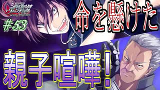 英雄ではなく、敗者の物語！　#53（シルヴァリオヴェンデッタ　初見実況）
