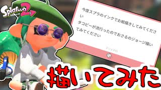 【ゆっくり実況】ばくれつおえかききょうしつ　ステージで絵を描いてみた【スプラトゥーン2】【splatoon2】