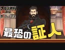 【大逆転裁判2 其の133】今回の証人は最強最恐【新人Vtuber】