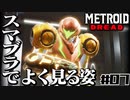 【#07】サムスが能力を失った結果、物理で殴り始めた件【メトロイドドレッド二人実況】