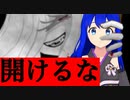 『あれがなにをいってもあけないでね』