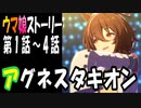 【ウマ娘】アグネスタキオン　ウマ娘ストーリー第1話～4話【全7話】