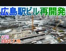 【広島駅再開発】#75　西側エリアの状況！　2022.7.18撮影　完成まで毎週撮影！　2025年春開業の広島新駅ビル