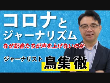 【鳥集徹】コロナとジャーナリズム～なぜ記者たちは声を上げないのか～【本編はニコニコ】