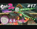[2人実況]#17 師匠と弟子の、今更オクトでゆるふわ(？)地下修行！[Splatoon2][オクトエキスパンション]