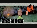 ＃６８　丸けりゃ何でもいいｗｗｗ【大神　絶景版】