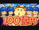 #4 資産100億突破！！目指せ334連続ゴール！！【桃鉄ゆっくり実況・全物件制覇する大正義桃鉄・桃太郎電鉄 ～昭和 平成 令和も定番！～】