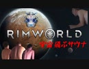 rimworld淫夢　宇宙飛ぶサウナ.mp19