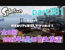 イカしたヤツに、俺はなる！Splatoon実況part381