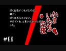 【実況】もう笑えないかまいたちの夜（特別篇）#11