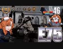 【WoT】モジャ★クロ戦闘記　E75【ゆっくり実況46】