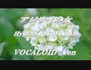 アジサイの女 VOCALOID ken