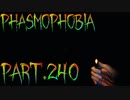 【Phasmophobia】暗闇を走る【実況】Part.240