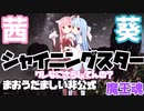 琴葉茜が歌ってみた「シャイニングスター」関西弁Vr　【Synthesizer V】