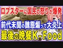ロブスターに国民の怒りが爆発！前代未聞の醜態を煽ったら大炎上！最後の晩餐となったK-Food