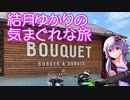 【VOICEROID車載】結月ゆかりの気まぐれな旅１０【大台プチツー】