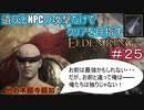 【遺灰とNPCの攻撃縛り＃２５】他　力　本　願　寺　顕　如【ELDEN　RING】