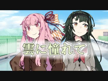 雲に憧れて【VOICEROID劇場】