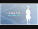 いまのキミに…【初音ミク】