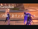 【原神/Genshin】 サマータイムオデッセイ 「再臨！ 金リンゴバカンス」　(１/２）/Playmovie