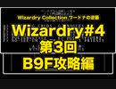Wizardry Collection(PC98)#4 ワードナの逆襲　第3回 B9F攻略編