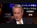 リンウッド弁護士　アドレノクロムの記事を投稿
