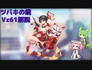 【ブルアカ】ツバキの銃 Vz61解説 (VOICEVOX)