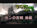 【DARK SOULS】初見でダークソウル実況 Part.13【センの古城 後編】
