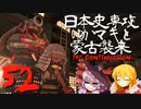 【GHOST OF TSUSHIMA】続・日本史専攻ゆかマキと蒙古襲来　52【VOICEROID実況】