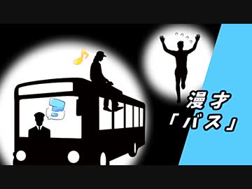【漫才】「バス」【A.I.VOICE漫才】