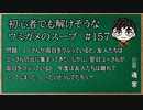 【ウミガメのスープ】　初心者でも解けそうなウミガメのスープ　【水平思考クイズ】　#157　「目をつぶると」