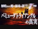 解明された謎！？バミューダトライアングルの5つの真実！（後編）