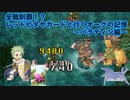 【RO】 全職制覇！？レッドピタヤカードと行くオークの記憶～パラディン編～