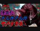 傀異化ナルガクルガに挑もうとしたらマジでクソ過ぎた男　Part 29【モンハンサンブレイク】【実況】