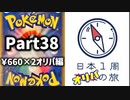 【オリパ開封】日本1周オリパの旅【Part38】