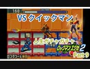 人生ガチャガチャロックマンエグゼ Part 9