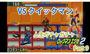 人生ガチャガチャロックマンエグゼ Part 9