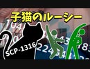SCP-1316 子猫のルーシー【ゆっくり解説】